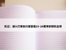 队记：湖人打算执行席菲诺25-26赛季的球队选项