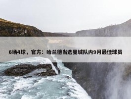 6场4球，官方：哈兰德当选曼城队内9月最佳球员