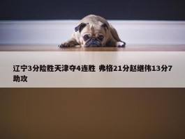 辽宁3分险胜天津夺4连胜 弗格21分赵继伟13分7助攻