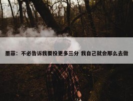 墨菲：不必告诉我要投更多三分 我自己就会那么去做