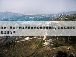 阿斯：费内巴切评估赛季后段租借居勒尔，若皇马同意可能迅速行动