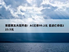 育碧黑五大促开启！AC幻景99.2元 星战亡命徒223.5元