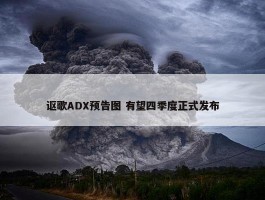 讴歌ADX预告图 有望四季度正式发布