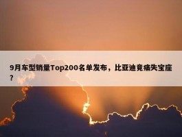 9月车型销量Top200名单发布，比亚迪竟痛失宝座？