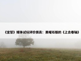 《宣誓》媒体试玩评价很高：黑曜石版的《上古卷轴》