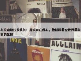 布拉迪斯拉发队长：曼城永在我心，他们踢着全世界最华丽的足球