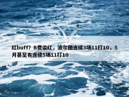 红buff？B费染红，波尔图连续3场11打10，5月甚至有连续5场11打10