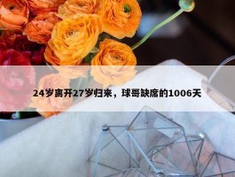 24岁离开27岁归来，球哥缺席的1006天