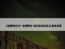 《龙腾世纪4》光速降价 但玩家调侃自己是非买者