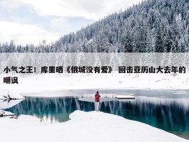 小气之王！库里晒《俄城没有爱》 回击亚历山大去年的嘲讽