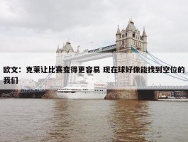 欧文：克莱让比赛变得更容易 现在球好像能找到空位的我们