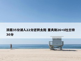 浓眉35分湖人22分逆转太阳 里夫斯26+8杜兰特30分