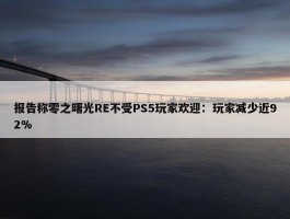 报告称零之曙光RE不受PS5玩家欢迎：玩家减少近92%