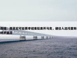 西媒：西蒙尼可能赛季结束后离开马竞，继任人选托雷斯呼声最高