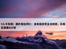 9人不及格！图片报批拜仁：金鱼组合完全没状态，孔帕尼需要B计划